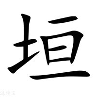 垣造詞|垣字的意思